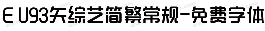 E U93矢综艺简繁常规字体转换